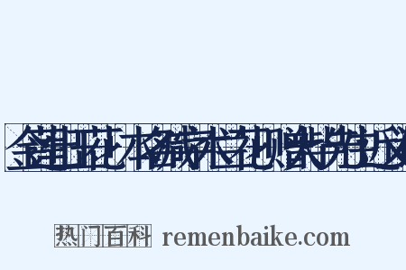 金莲出玉花+本名减字木兰花+赠大毕先生近义词是什么意思的图片